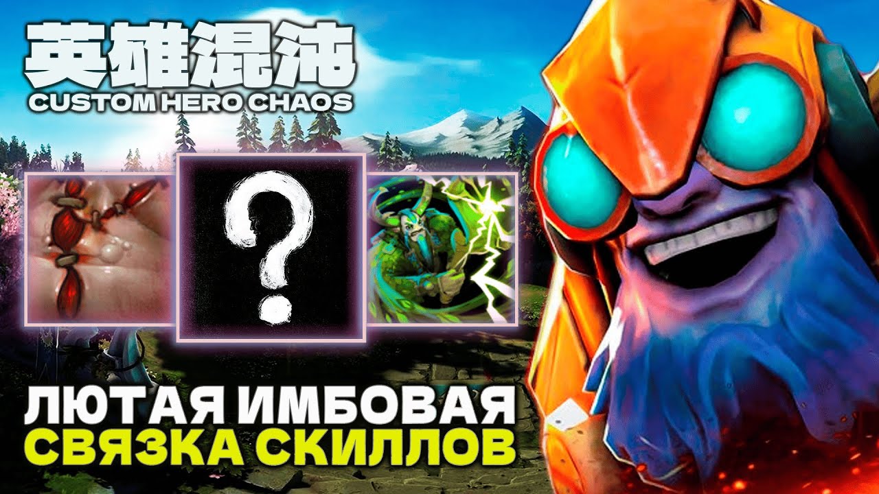ВАЙБОВЫЙ РЕДКИЙ БИЛД — CUSTOM HERO CHAOS