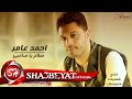 احمد عامر اغنية سلام يا صاحبى - AHMED AMER - SALAM YA SA7BY