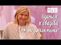 А что думает Марта? | Оденься к свадьбе | TLC