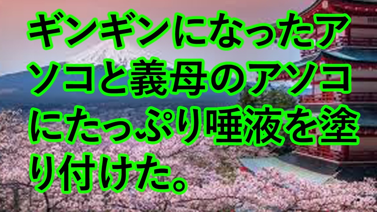 【人気動画まとめ】【大人の事情】妻が長期の入院。義母に家の手伝いをしてもらうことになり…【作業用】【睡眠用】【総集編】