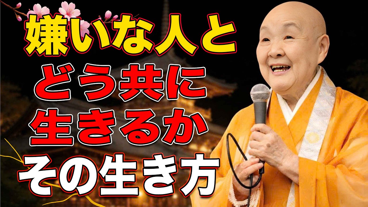 【瀬戸内寂聴】嫌いな人と生きることは修行なのかもしれません
