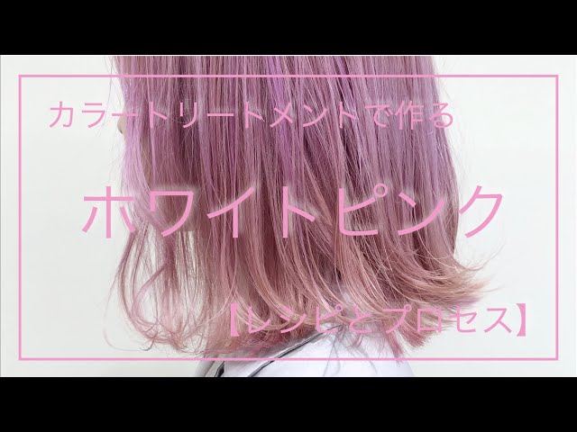 ホワイトピンク カラートリートメントで作るピンクカラー カラーレシピ カラープロセス ケアブリーチ ケアカラー ハイトーン Youtube ホワイトピンク カラートリートメントで作るピンクカラー カラーレシピ カラープロセス ケアブリーチ ケアカラー ハイトーン Youtube