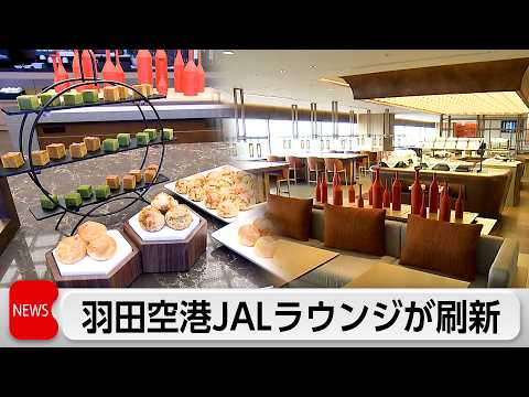出発前にラグジュアリーな体験を　JALが国内線ラウンジをリニューアル