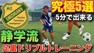 Soccer] 5 Ultimate Types! Seigaku Style Sole Dribble Ball Touch