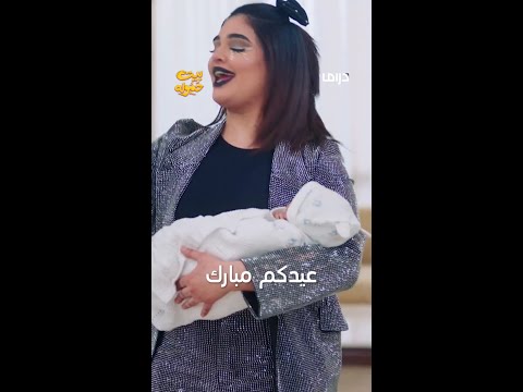 مسلسل بيت حموله عيدكم مبارك