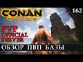 Conan Exiles ОБЗОР ПВП БАЗЫ