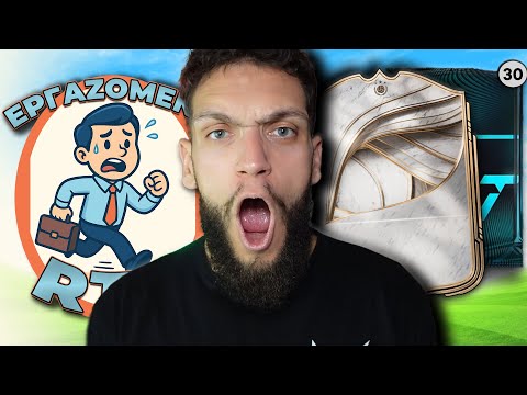 ΠΟΛΛΑ PACKS Και ICOOOON! | ΕΡΓΑΖΟΜΕΝΟ RTG EP.27