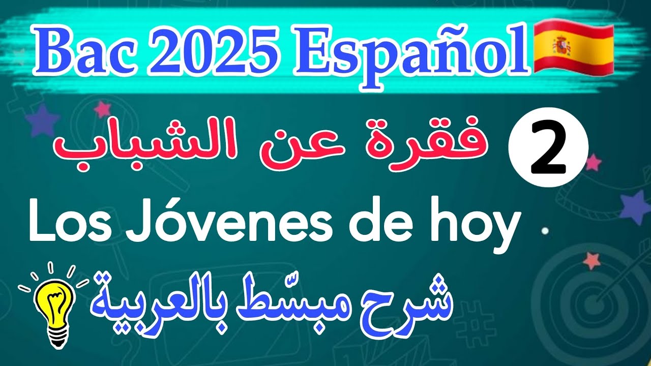 كيف تكتب فقرة بالاسبانية عن شباب اليوم  Los jóvenes de hoy | باك 2025 لغات اجنبية _ لغة اسبانية 🇪🇸