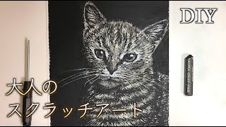 【スクラッチアート】子猫のスクラッチアートDIYwithクレパス