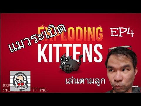 Exploding kittens (แมวระเบิด) EP4.
