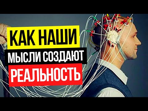 Как наши мысли создают реальность // Сила мысли и насколько они материальны.