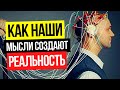 Как наши мысли создают реальность // Сила мысли и насколько они материальны.