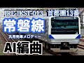 AI編曲 発車メロディーアレンジ 常磐線 JRE IKST 013 首都圏12番