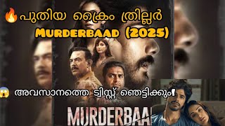 Murderbaad Film Story Explained In Malayalam