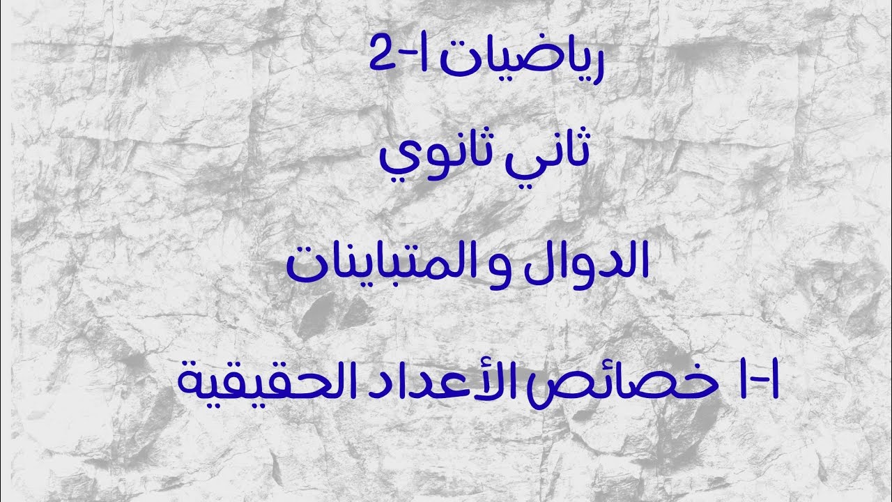 رياضيات ثاني ثانوي 1-1 خصائص الأعداد الحقيقية