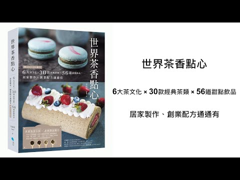 《世界茶香點心》美味上市！ 滿心歡喜地分享給大家，新書即將上市。 很棒的一本書，大家要買起來喔... *_^