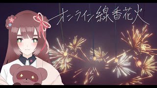 【オンライン線香花火】今年の夏ももうおしまいかぁ…【くらまたぬ】
