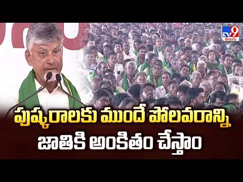 CM Chandrababu : పుష్కరాలకు ముందే పోలవరాన్ని జాతికి అంకితం చేస్తాం - TV9 - TV9