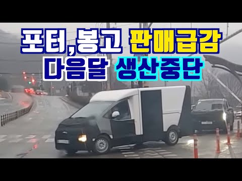 <strong>포터</strong>, 봉고 1톤 트럭 생산중단(디젤), 최근 판매량 급감 이유는?