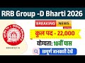RRB  group D new vacancy 2026 | rrb group d new vacancy | पूरी जानकारी देखें by govt jobs 24 