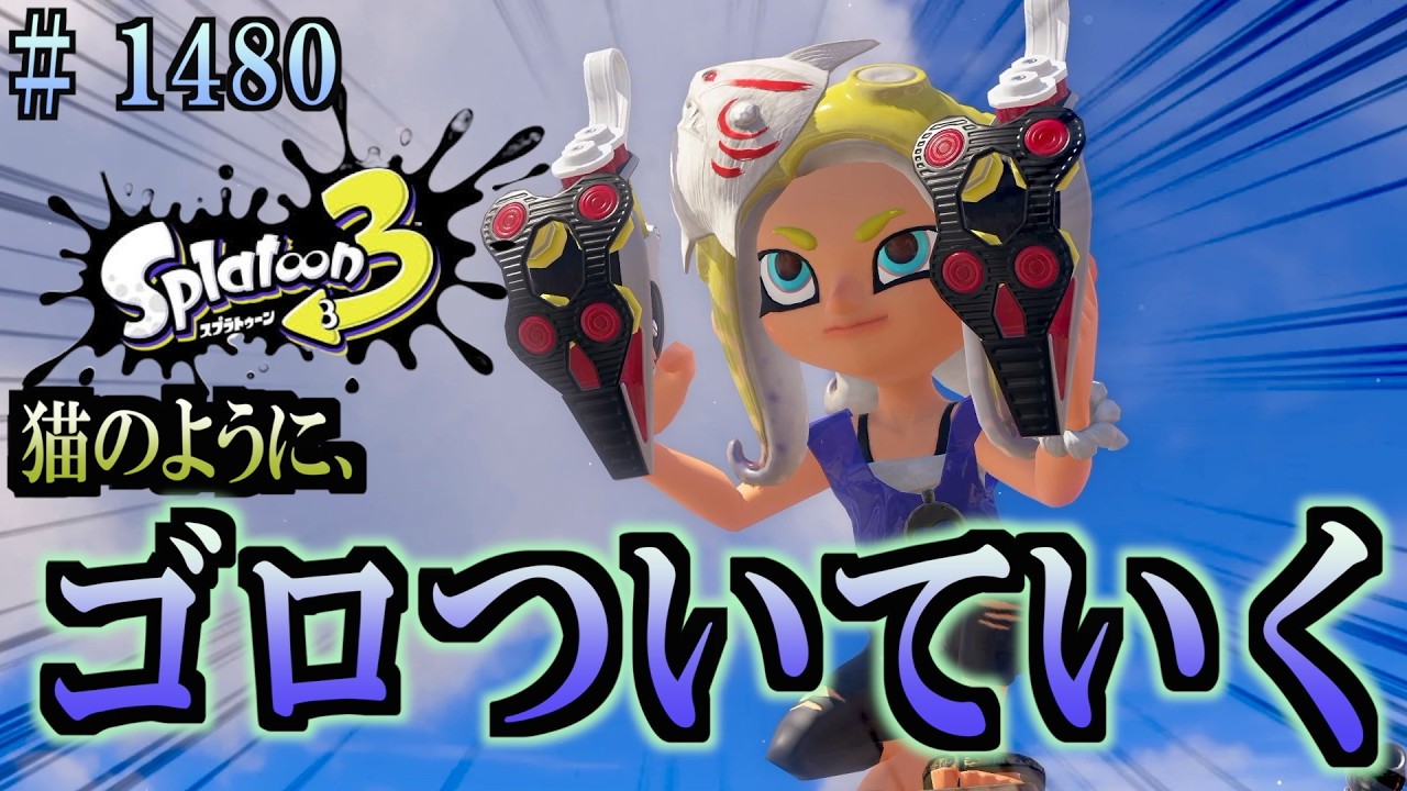 Splatoon 3] #1480 Daily Turf War: Lounging Around Like a Cat