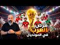 حظوظ العرب في كأس العالم 2026 من سيتأهل للدور الثاني 