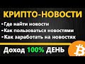 НОВОСТИ КРИПТОВАЛЮТ как фактор Роста и Падения цены/курса КРИПТОВАЛЮТЫ