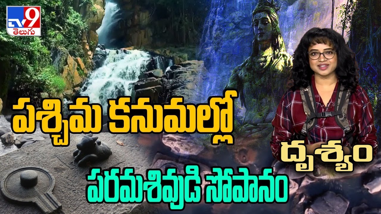 Drishyam  : పశ్చిమ కనుమల్లో పరమశివుడి పోపానం - TV9