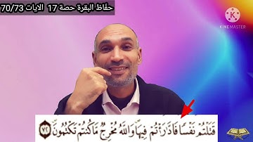 #حفّاظ_البقرة حصة 17 الآيات(70/73) ضبط القراءة بالاحكام من أجل الحفظ