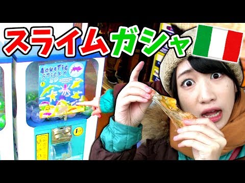 【SLIME】イタリアにあるスライムガチャの中身がやばすぎたｗｗ【いちなる】 Giocattolo di melma a Venezia