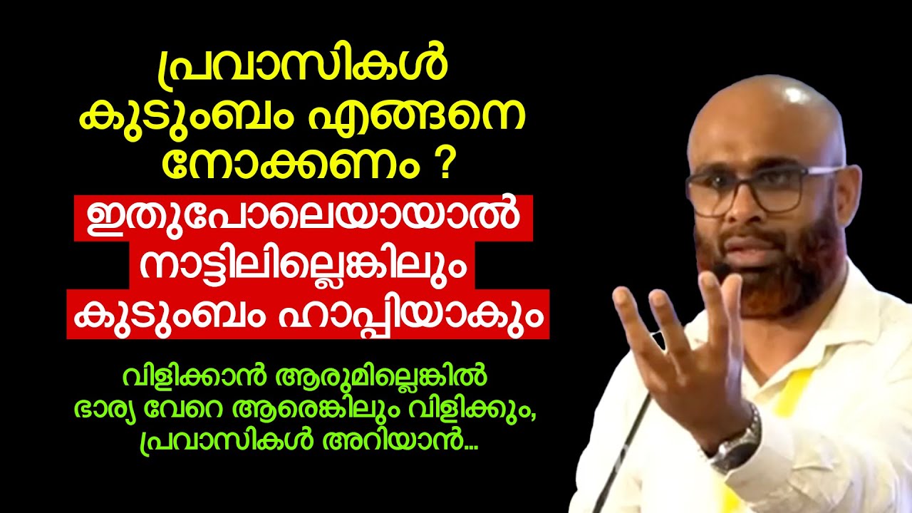 വിളിക്കാൻ ആരുമില്ലെങ്കിൽ ഭാര്യ വേറെ ആരെങ്കിലും വിളിക്കും, പ്രവാസികൾ അറിയാൻ... Dr Jouhar Munavvir