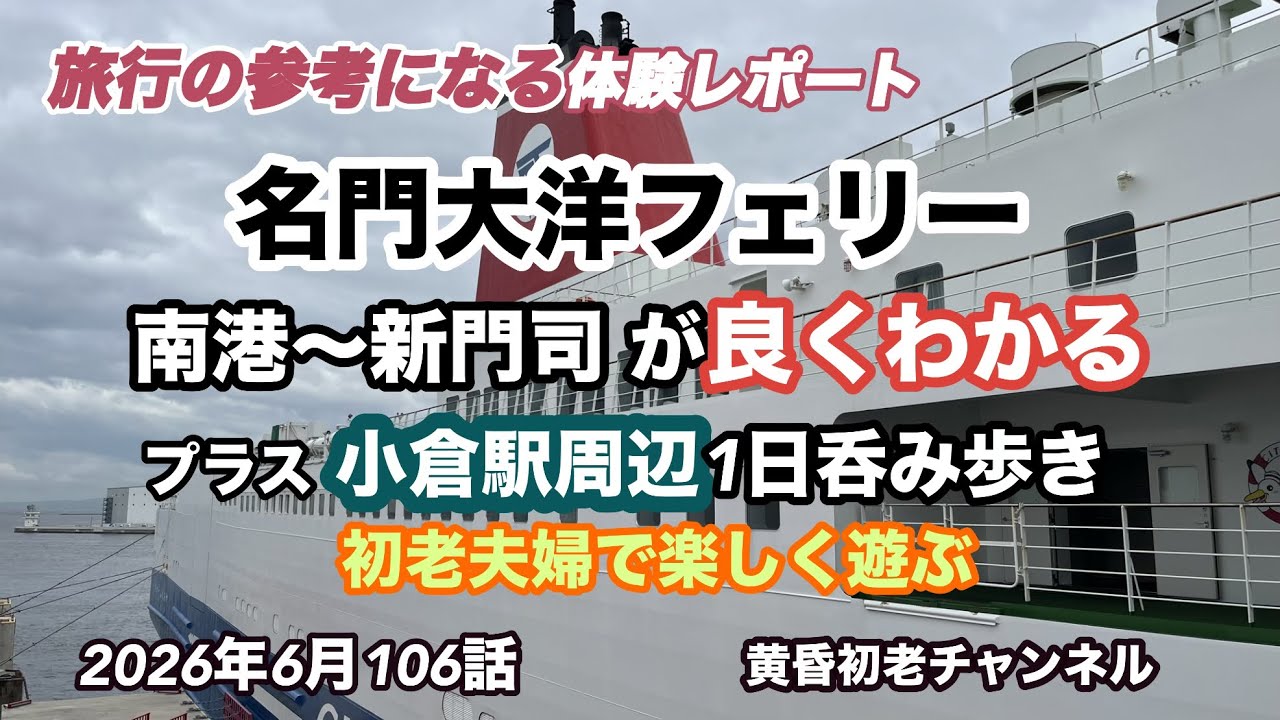 名門大洋フェリー南港↔︎新門司】106話 参考になる旅行編、南港乗船