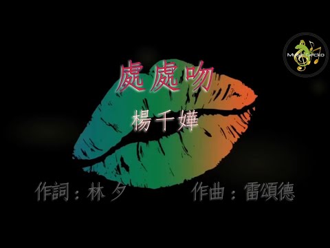 楊千嬅 - 處處吻 FLAC [動態歌詞] / Miriam Yeung - Kiss Kiss (w/ lyrics) #楊千嬅 #cantopop #粵語歌 #勁歌金曲 #kkbox #無損音樂