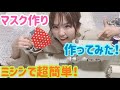 【マスク作り】ミシン使って作るよ！簡単に作れた！