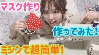【マスク作り】ミシン使って作るよ！簡単に作れた！