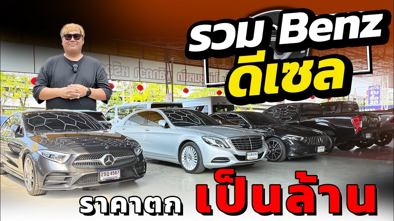 รวม Mercedes Benz ดีเซล มือสอง Cls300d, C220d, S300 วิสารออโต้คาร์