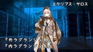 ドールズフロントライン 少女前線 ドルフロ エクリプス・サロス 『外ラグランジュ点』『内ラグランジュ点』