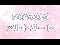 【合唱曲】いのちの歌 (混声三部合唱) /アルト パート練習用【歌詞付き】