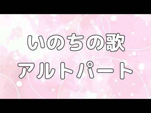 【合唱曲】いのちの歌  (混声三部合唱) /アルト パート練習用【歌詞付き】