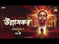 Ullashkar | Debarati Mukhopadhyay | Golpo Goldmine | Mirchi Bangla Audio Story | Ep 1