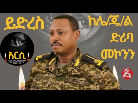 ይድረስ ከሌ ጄ ል ድሪባ መኮንን የኦሮሚያ ፖሊስ ኮሚሽን ኮሚሽነር