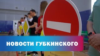 Семьи Губкинского соревновались в знании ПДД