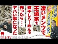 【王道家が煮干し!?】北海道、青森、山形から強豪が集結して、煮干しラーメンを作ったら凄い事になった...