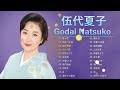 伍代夏子 ❤【 Natsuko Godai 】❤ 最高の歌2023