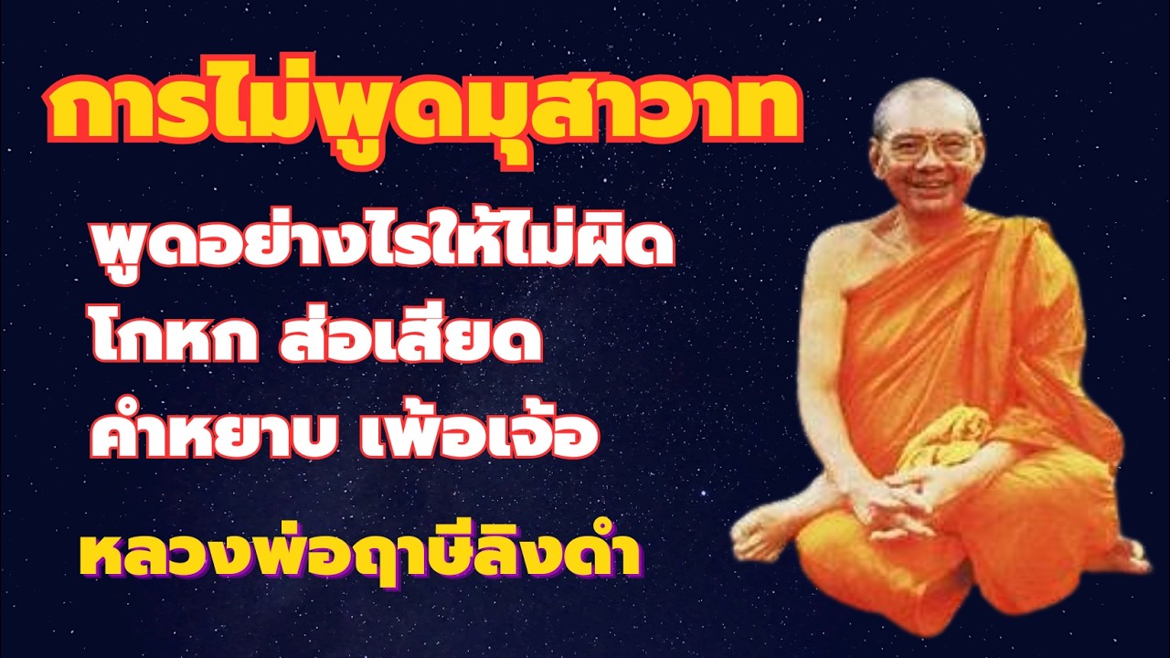 ้นิสัยพระอริยเจ้า พระอรหันต์ ทำบุญกับพระพุทธเจ้า เรื่องเล่า โดยหลวงพ่อฤาษีลิงดำ