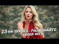 23 НА ПОРОГЕ РАЗМИНАЙТЕ ДЕВКИ НОГИ Весёлые частушки про мужиков подарки и диванных героев