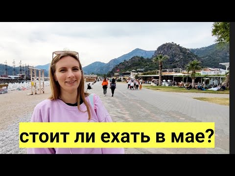 Турция сегодня. Погода в Турции в мае. отдых в Турции 2023