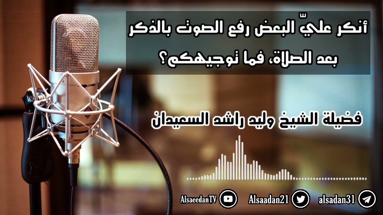 أنكر عليّ البعض رفع الصوت بالذكر بعد الصلاة، فما توجيهكم؟