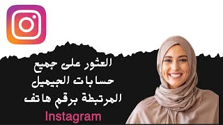 كيفية العثور على جميع حسابات الجيميل المرتبطة برقم هاتف screenshot 1