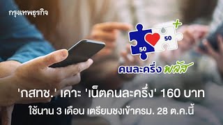 เน็ตคนละครึ่ง: กสทช. เตรียมเสนอโครงการช่วยเหลือผู้มีรายได้น้อย ค่าใช้จ่ายเพียง 160 บาท